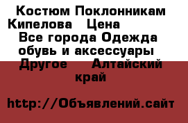 Костюм Поклонникам Кипелова › Цена ­ 10 000 - Все города Одежда, обувь и аксессуары » Другое   . Алтайский край